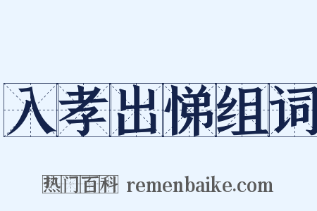 入孝出悌组词是什么意思的图片